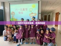 一張照片背后的溫暖，弟弟的妹妹