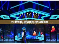 小瑄女主播，數(shù)字舞臺上的閃耀新星