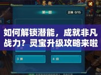 如何解鎖潛能，成就非凡戰(zhàn)力？靈寶升級攻略來啦！