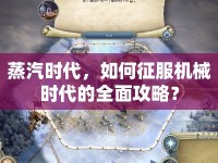 蒸汽時(shí)代，如何征服機(jī)械時(shí)代的全面攻略？