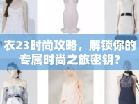 衣23時尚攻略，解鎖你的專屬時尚之旅密鑰？