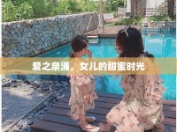 愛之泉涌，女兒的甜蜜時(shí)光