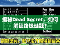 揭秘Dead Secret，如何解鎖終極謎題？