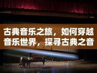 古典音樂之旅，如何穿越音樂世界，探尋古典之音的奧秘？