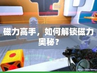 磁力高手，如何解鎖磁力奧秘？