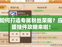 如何打造專屬粉絲榮耀？應(yīng)援掛件攻略來啦！