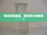 電池溶液泄漏，靜默的火種威脅？