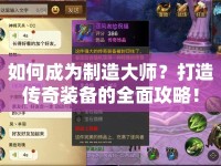 如何成為制造大師？打造傳奇裝備的全面攻略！