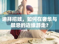 迪拜招妓，如何在奢華與禁忌的邊緣游走？