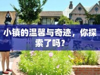 小鎮(zhèn)的溫馨與奇跡，你探索了嗎？