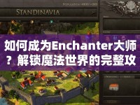 如何成為Enchanter大師？解鎖魔法世界的完整攻略！