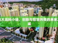恒大高科小鎮(zhèn)，創(chuàng)新與智慧共舞的未來之城