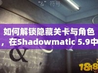 如何解鎖隱藏關卡與角色，在Shadowmatic 5.9中提升戰(zhàn)斗力？