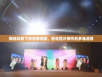 網(wǎng)絡(luò)風暴下的青春鏡像，?；ㄕ掌录亩嗑S透視