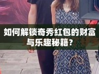 如何解鎖奇秀紅包的財富與樂趣秘籍？