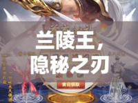 蘭陵王，隱秘之刃的革新出裝策略全解析