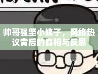 帥哥強堅小姨子，網(wǎng)絡(luò)熱議背后的真相與反思