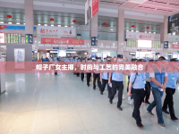 帽子廠女主播，時尚與工藝的完美融合