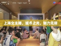 上海女主播，城市之光，魅力無(wú)限