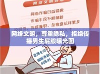網(wǎng)絡(luò)文明，尊重隱私，拒絕傳播男生屁股曝光圖