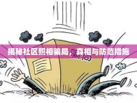 揭秘社區(qū)照相騙局，真相與防范措施