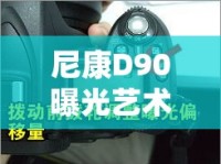 尼康D90曝光藝術(shù)，解鎖包圍技巧，讓每一張照片都充滿無限可能