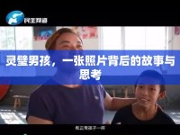 靈璧男孩，一張照片背后的故事與思考