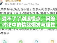 受不了了別添慢點，網絡討論中的情緒爆發(fā)與理性回歸