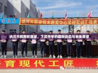訥河市教育新展望，下周開學(xué)的最新動(dòng)態(tài)與未來展望