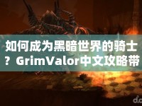 如何成為黑暗世界的騎士？GrimValor中文攻略帶你啟程