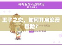 王子之戀，如何開啟浪漫冒險(xiǎn)？