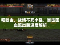 程咬金，戰(zhàn)場不死小強，暴擊回血流出裝深度解析