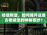 哈德斯堡，如何揭開這座古老城堡的神秘面紗？