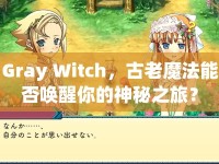 Gray Witch，古老魔法能否喚醒你的神秘之旅？
