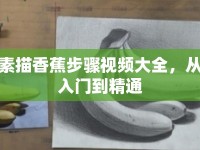 素描香蕉步驟視頻大全，從入門到精通