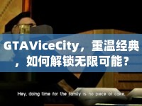 GTAViceCity，重溫經(jīng)典，如何解鎖無限可能？