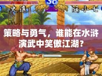 策略與勇氣，誰能在水滸演武中笑傲江湖？