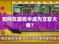 如何在游戲中成為文官大佬？