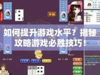 如何提升游戲水平？揭秘攻略游戲必勝技巧！