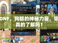 DNF，狗眼的神秘力量，你真的了解嗎？