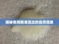 揭秘夜間精液流出的自然現(xiàn)象