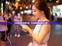 光影背后的溫暖力量，女主播俊熙的魅力之旅