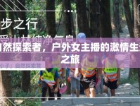 自然探索者，戶外女主播的激情生活之旅