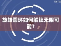 旋轉(zhuǎn)圓環(huán)如何解鎖無限可能？