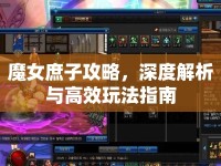 魔女庶子攻略，深度解析與高效玩法指南