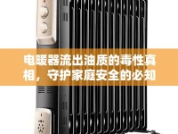 電暖器流出油質(zhì)的毒性真相，守護(hù)家庭安全的必知信息