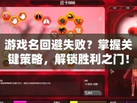 游戲名回避失?。空莆贞P(guān)鍵策略，解鎖勝利之門！