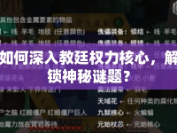如何深入教廷權(quán)力核心，解鎖神秘謎題？