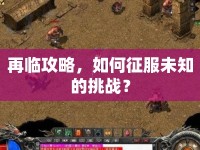 再臨攻略，如何征服未知的挑戰(zhàn)？