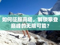 如何征服高塔，解鎖攀登巔峰的無限可能？